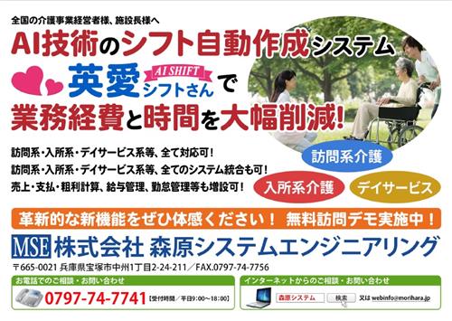 株 森原システムエンジニアリング 第6回 介護 看護 Expo 大阪 リードエグジビションジャパン